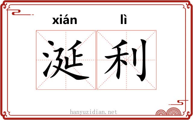 涎利
