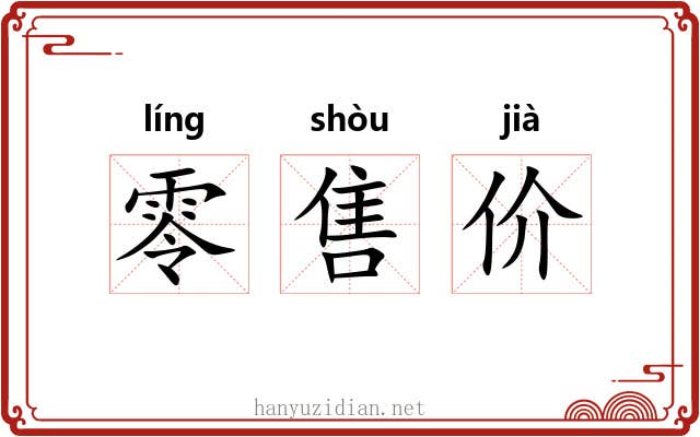 零售价