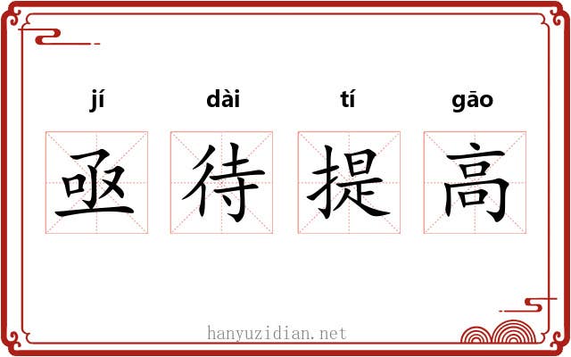 亟待提高 亟待提高