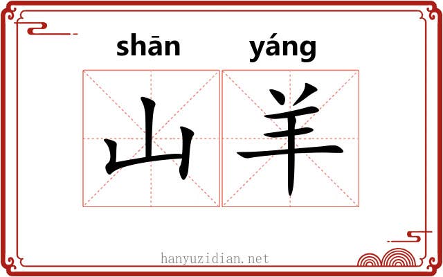 山羊