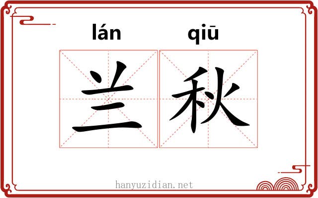 兰秋