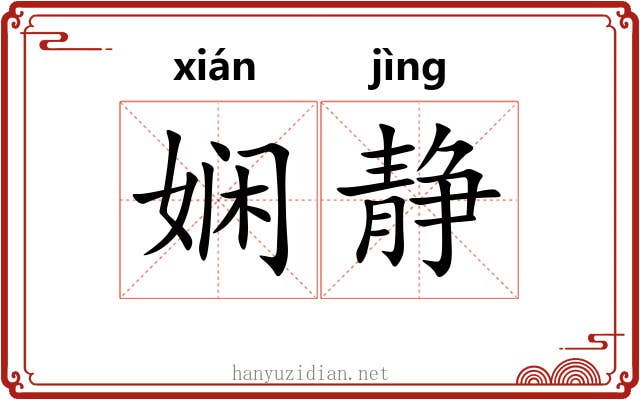 娴静