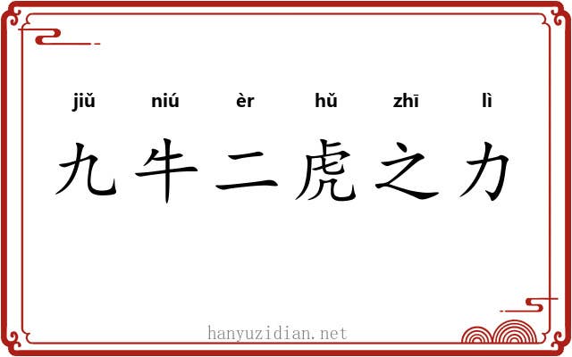 九牛二虎之力 九牛二虎之力