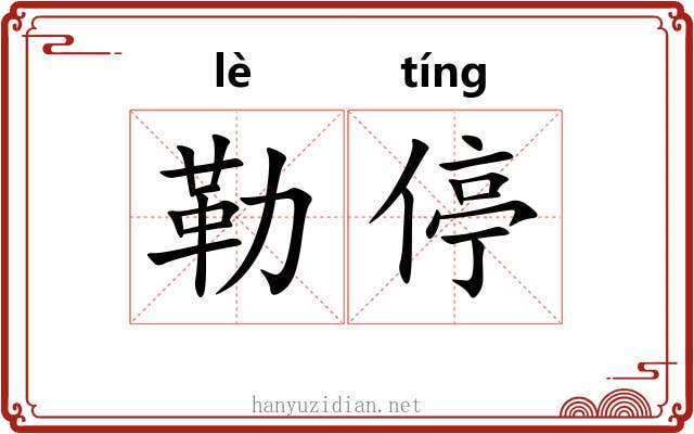 勒停