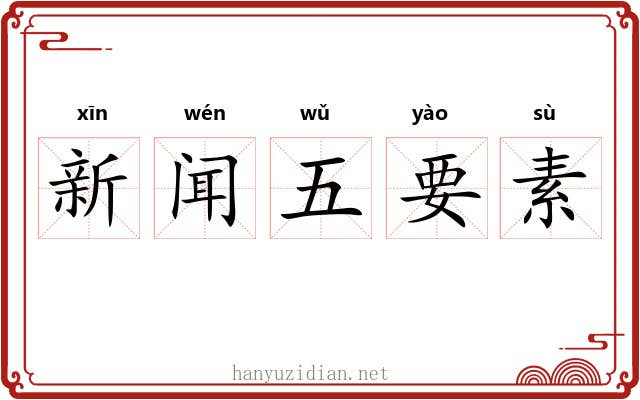 新闻五要素