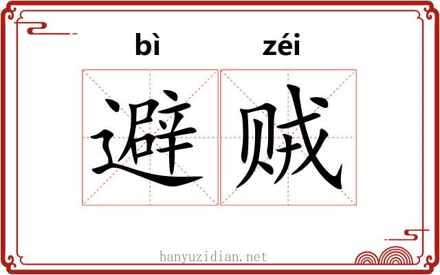 避贼