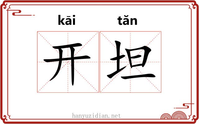 开坦 开坦