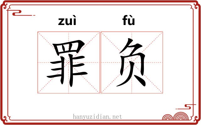 罪负 罪负