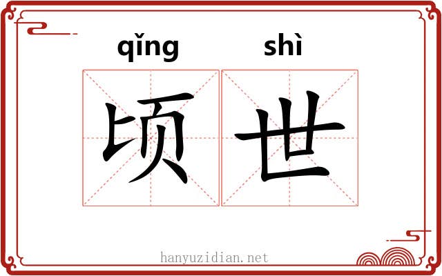 顷世 顷世