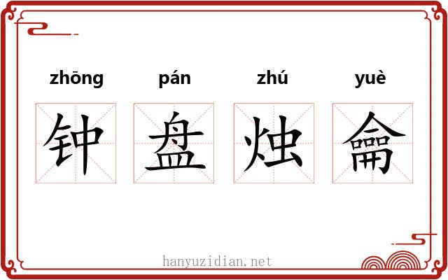 钟盘烛龠 钟盘烛龠