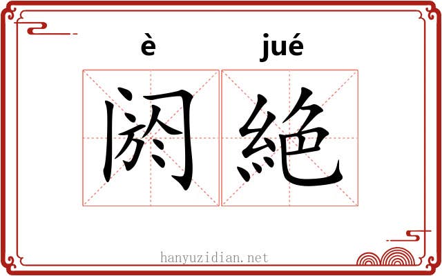 阏絶