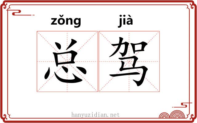 总驾 总驾