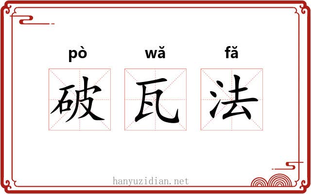 破瓦法 破瓦法