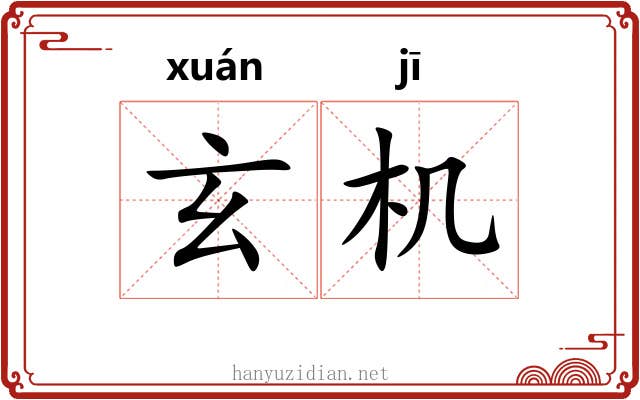 玄机 玄机