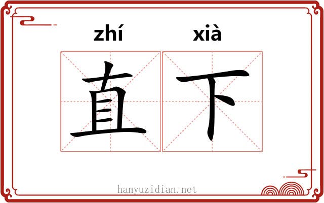 直下 直下