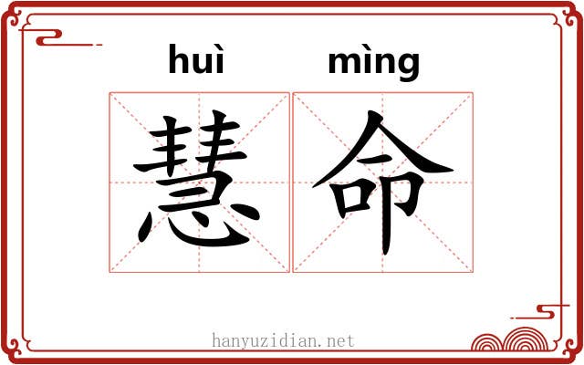 慧命