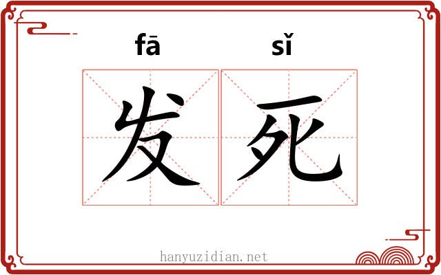 发死 发死
