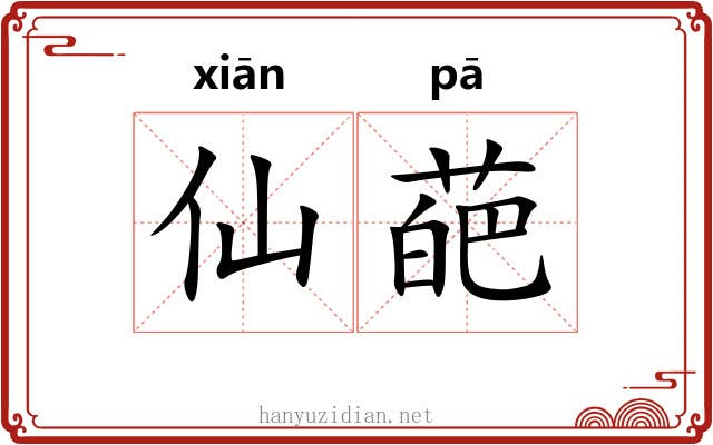 仙葩