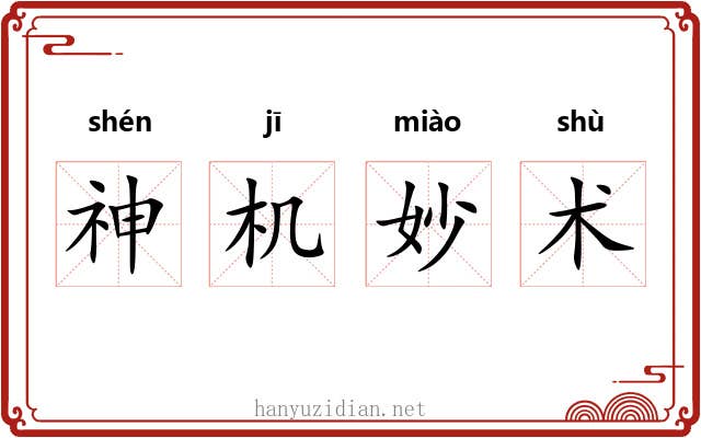 神机妙术 神机妙术
