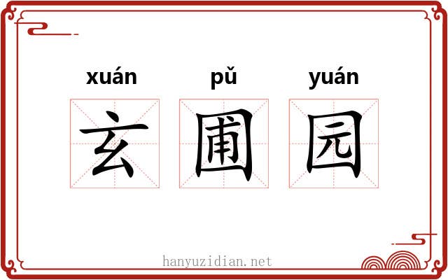 玄圃园