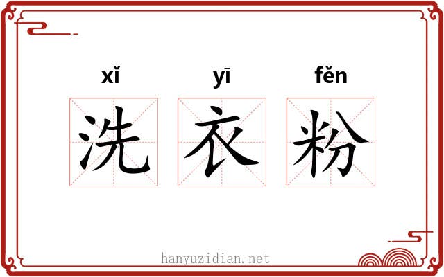 洗衣粉 洗衣粉