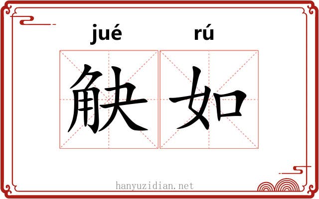 觖如 觖如