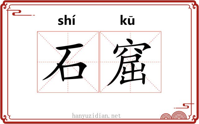 石窟