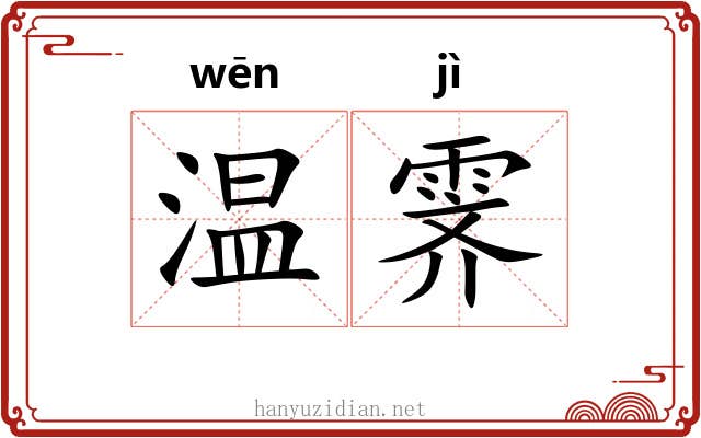 温霁