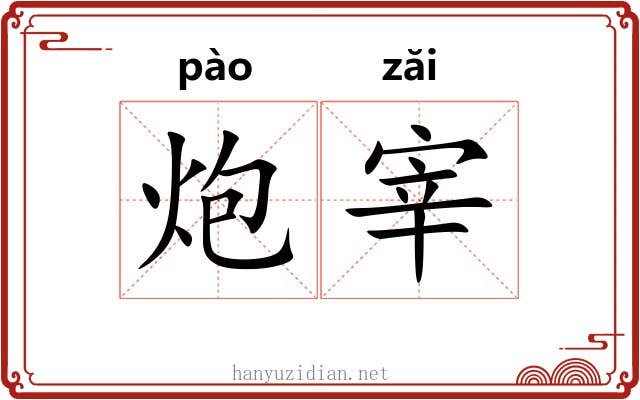 炮宰 炮宰
