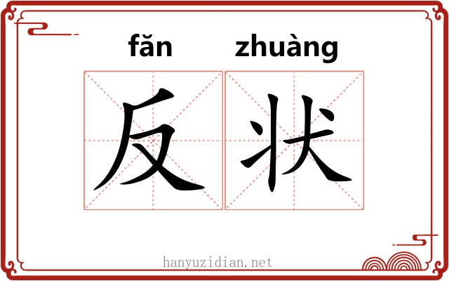 反状 反状