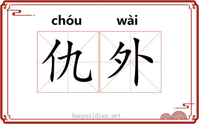 仇外 仇外