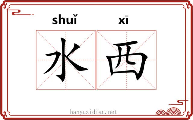 水西 水西