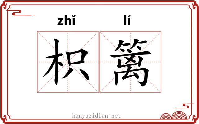 枳篱