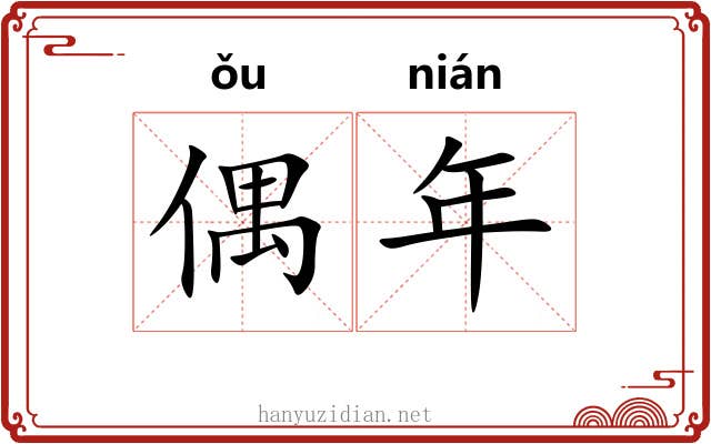 偶年 偶年