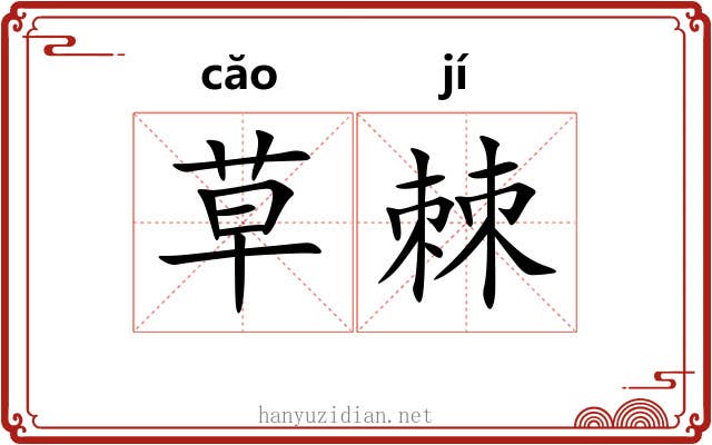 草棘