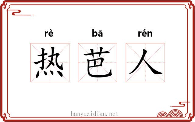 热芭人 热芭人