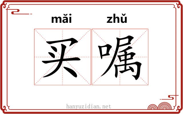 买嘱 买嘱
