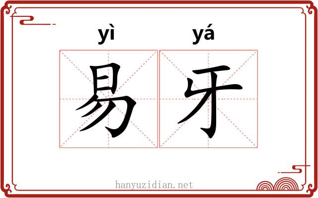 易牙