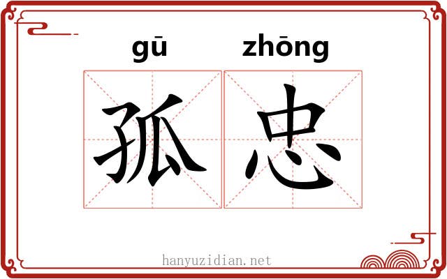 孤忠