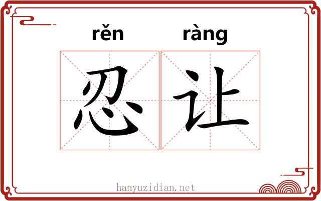 忍让
