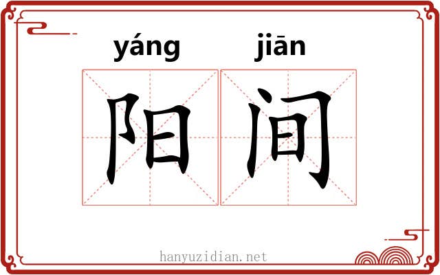 阳间 阳间