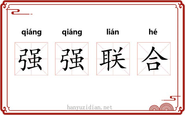 强强联合