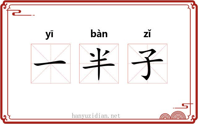 一半子 一半子
