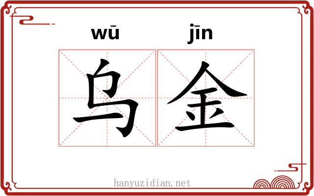 乌金 乌金
