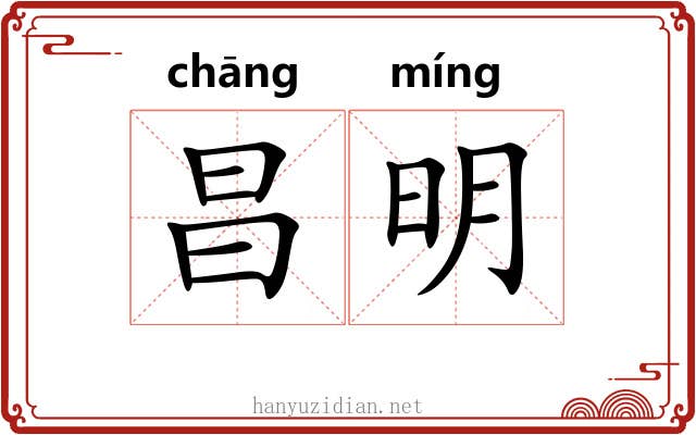 昌明 昌明