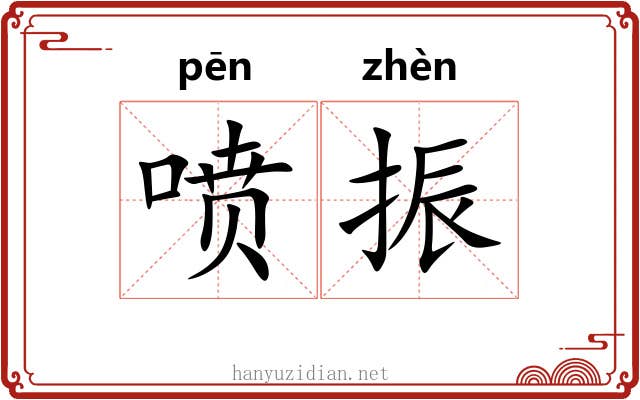 喷振