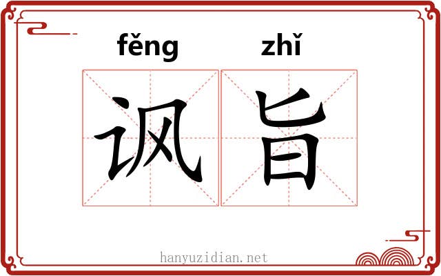 讽旨