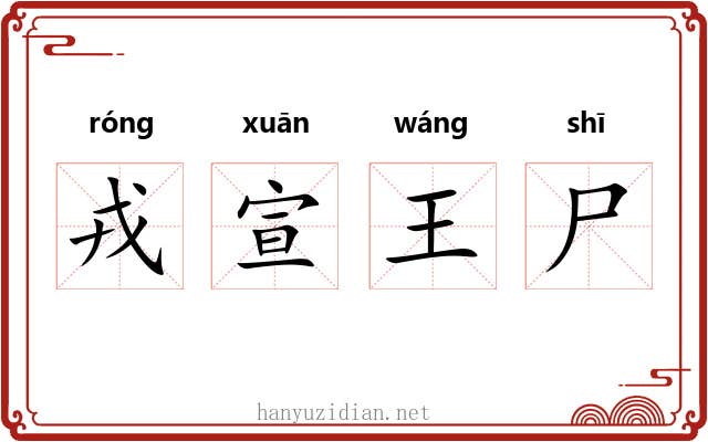戎宣王尸 戎宣王尸