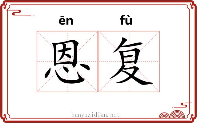 恩复