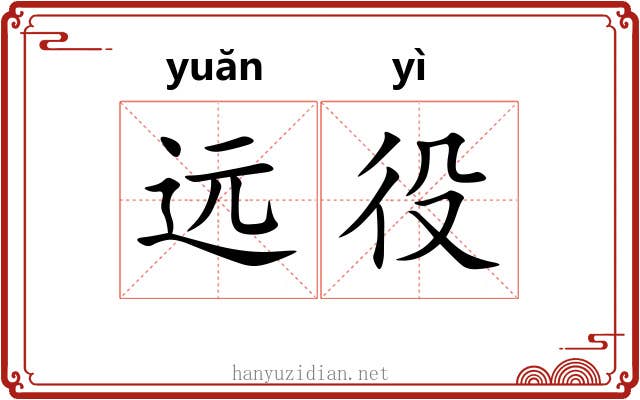 远役